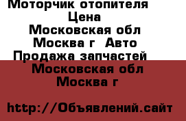 Моторчик отопителя Audi A6 C5 › Цена ­ 4 000 - Московская обл., Москва г. Авто » Продажа запчастей   . Московская обл.,Москва г.